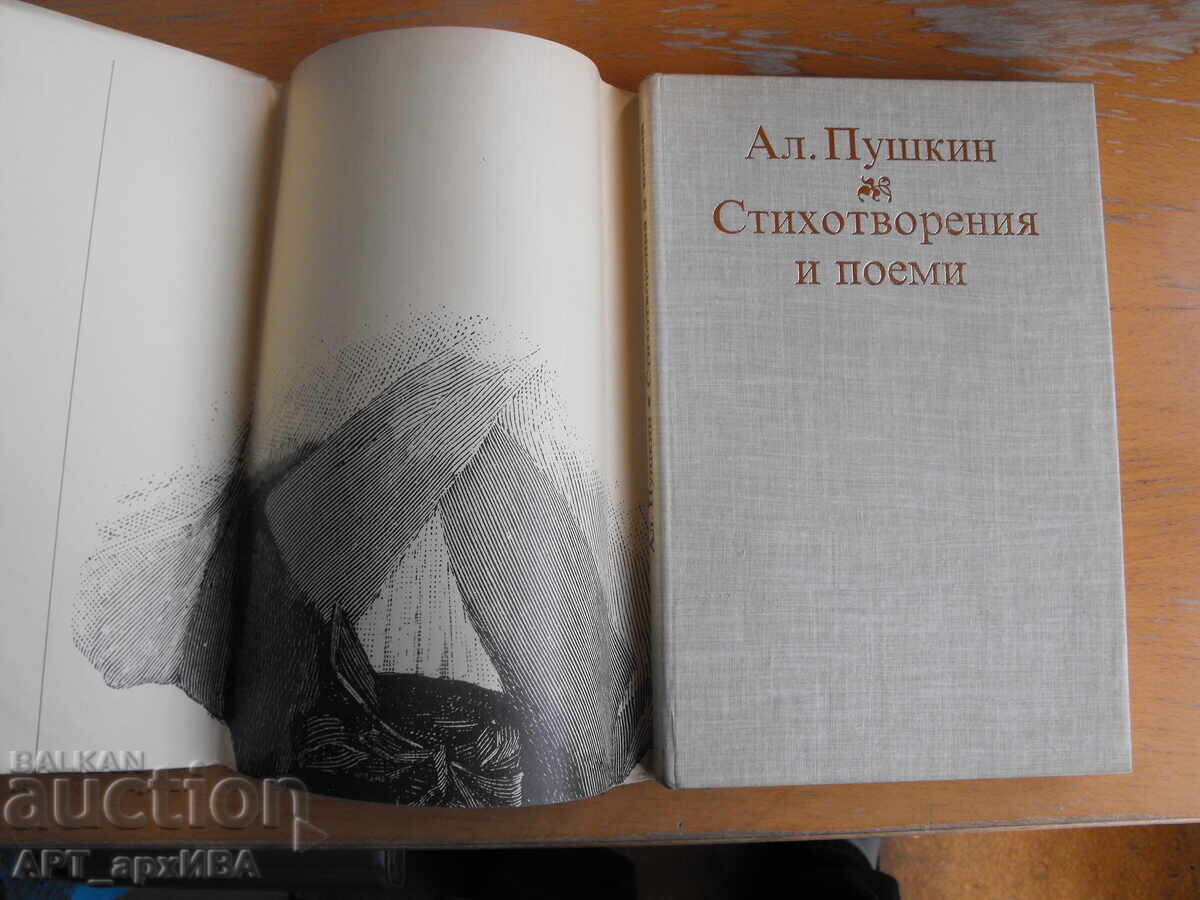 Al. Pushkin. Poems and poems. with price 18.50 BGN | € 9.46 Al. Pushkin. Poems and poems. with price 18.50 BGN | € 9.46