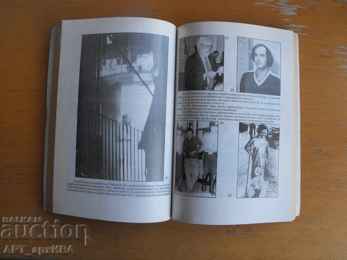 Аукцион Всички сме безсмъртни Поредица „ТАЙНИ И ЗАГАДКИ“. Аукцион Всички сме безсмъртни Поредица „ТАЙНИ И ЗАГАДКИ“.