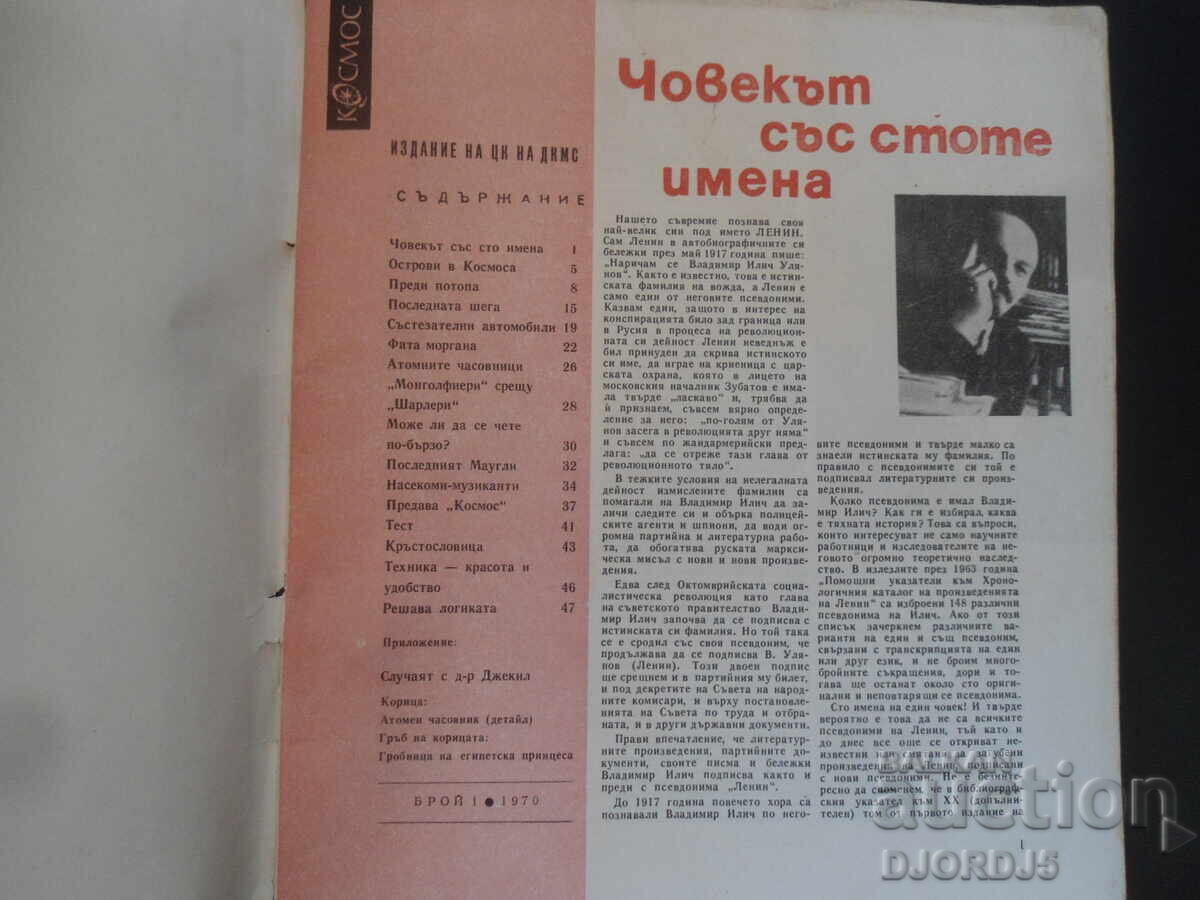 "Kosmos" Magazine, 1 issue from 1970 with price 2.00 BGN | € 1.02 "Kosmos" Magazine, 1 issue from 1970 with price 2.00 BGN | € 1.02