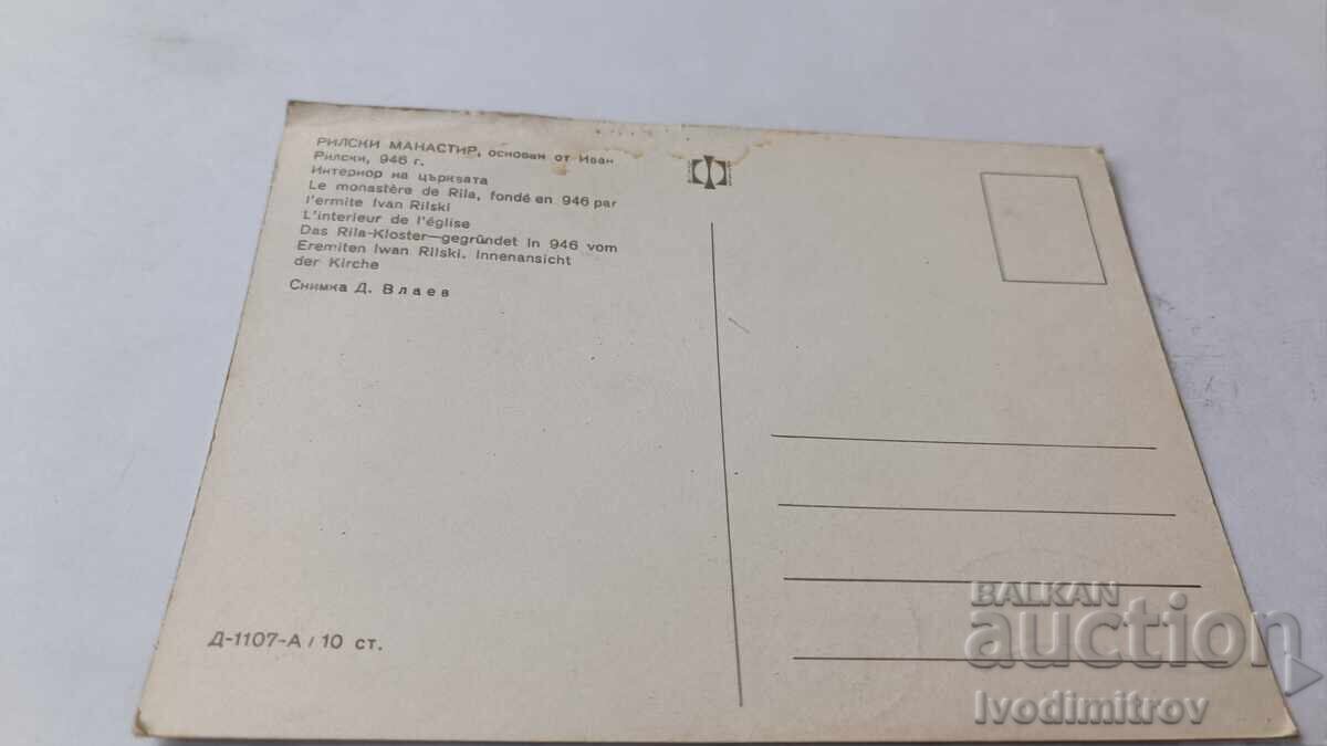 Ευχετήρια κάρτα Μονή Ρίλας Εσωτερικό της εκκλησίας με τιμή 0.65 BGN | € 0.33 Ευχετήρια κάρτα Μονή Ρίλας Εσωτερικό της εκκλησίας με τιμή 0.65 BGN | € 0.33