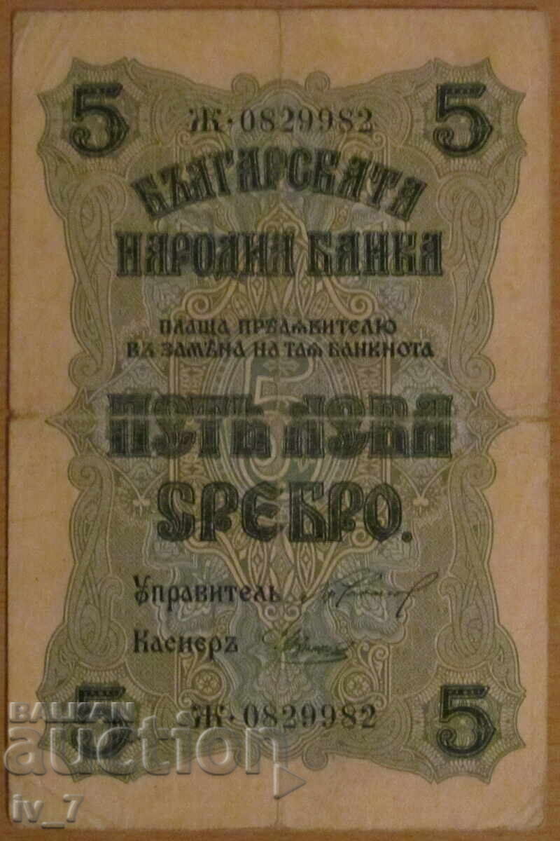 5 BGN 1916 5 BGN 1916