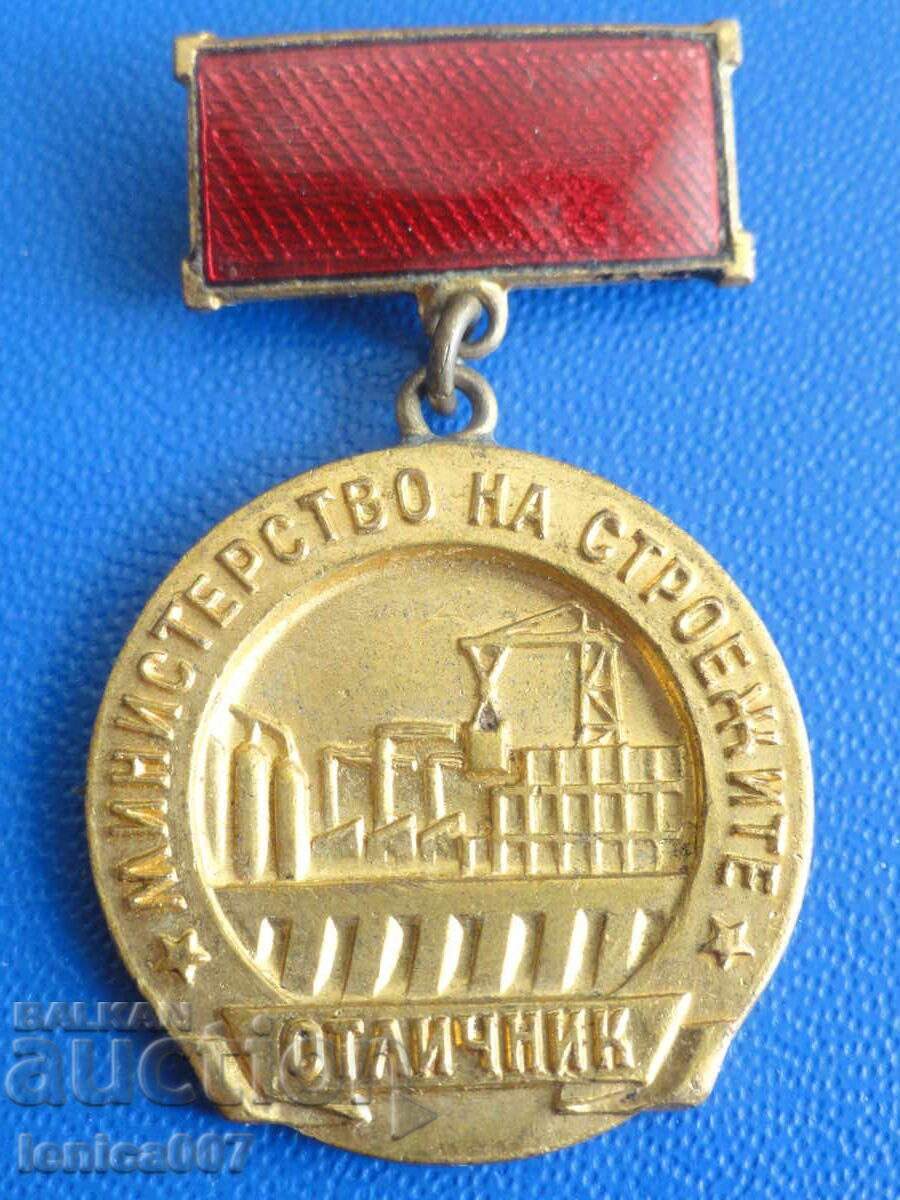 Bulgaria - Medal "Ministry of Construction - Outstanding" Bulgaria - Medal "Ministry of Construction - Outstanding"