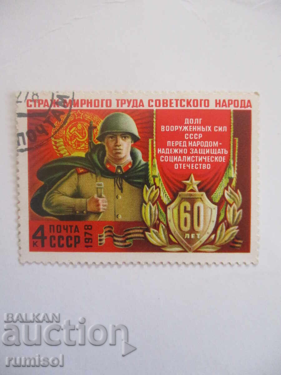 Postage Stamp - Guardian of the Peaceful Labor of the Soviet People