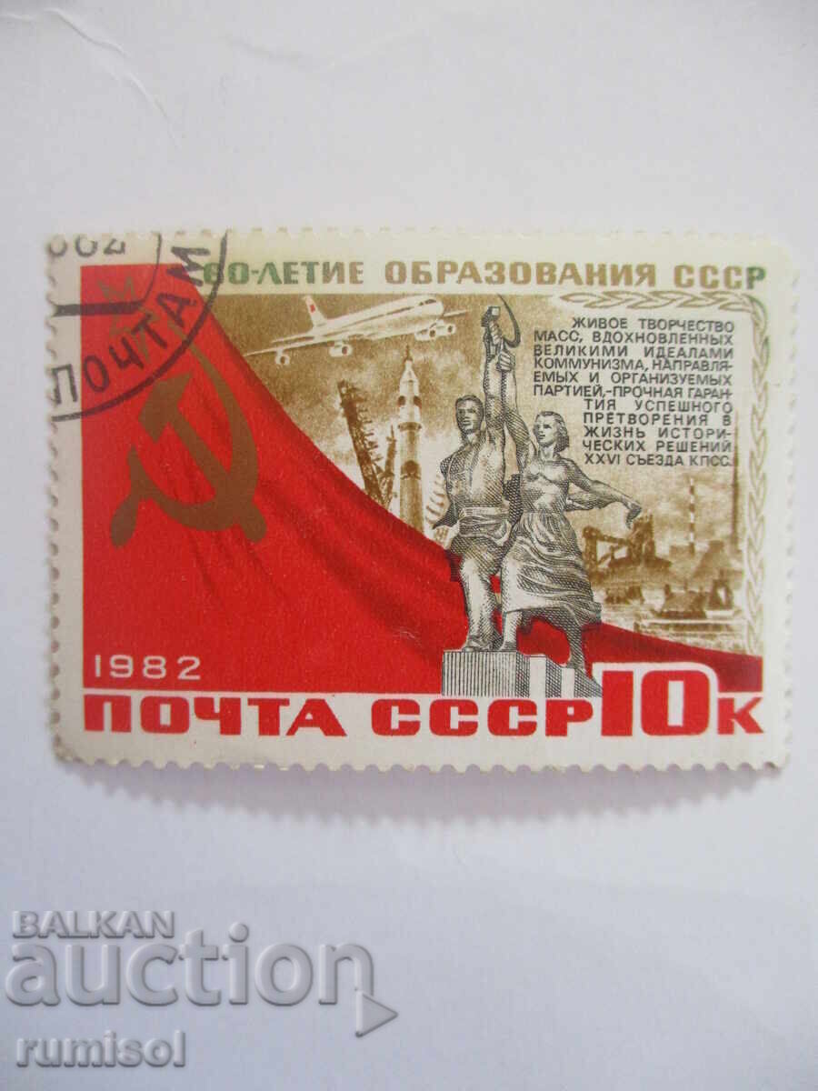 Пощенска марка - 60-летие образования СССР- Конституция СССР