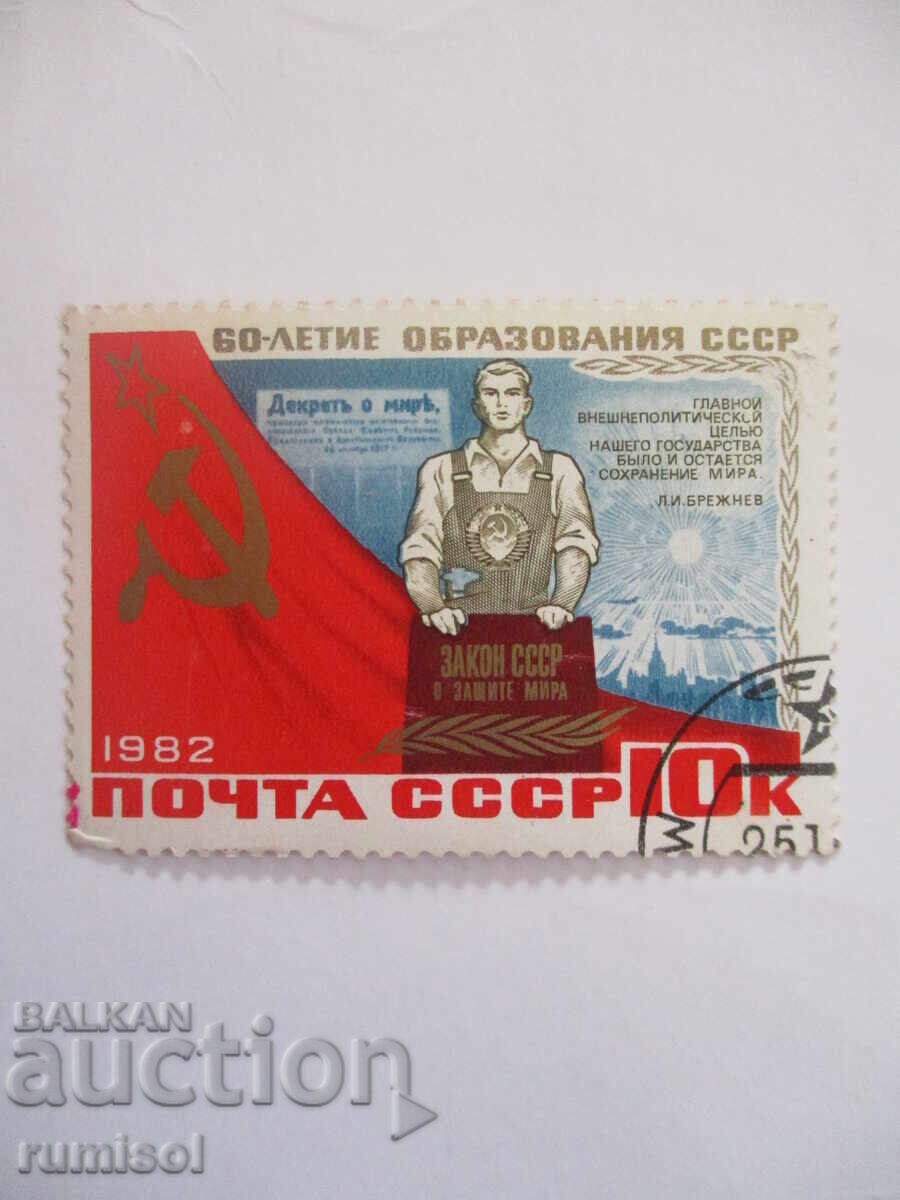 Timbre poștal - 60 de ani de la formarea URSS - Decretul pentru pace