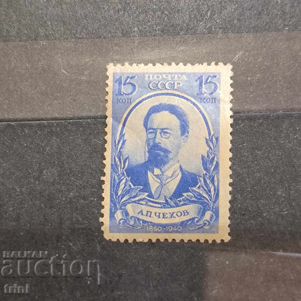 СССР Личности 1940 Чехов СССР Личности 1940 Чехов