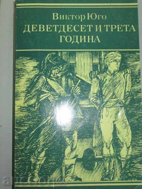 VICTOR HUGO – NOUĂZECI ȘI TREI