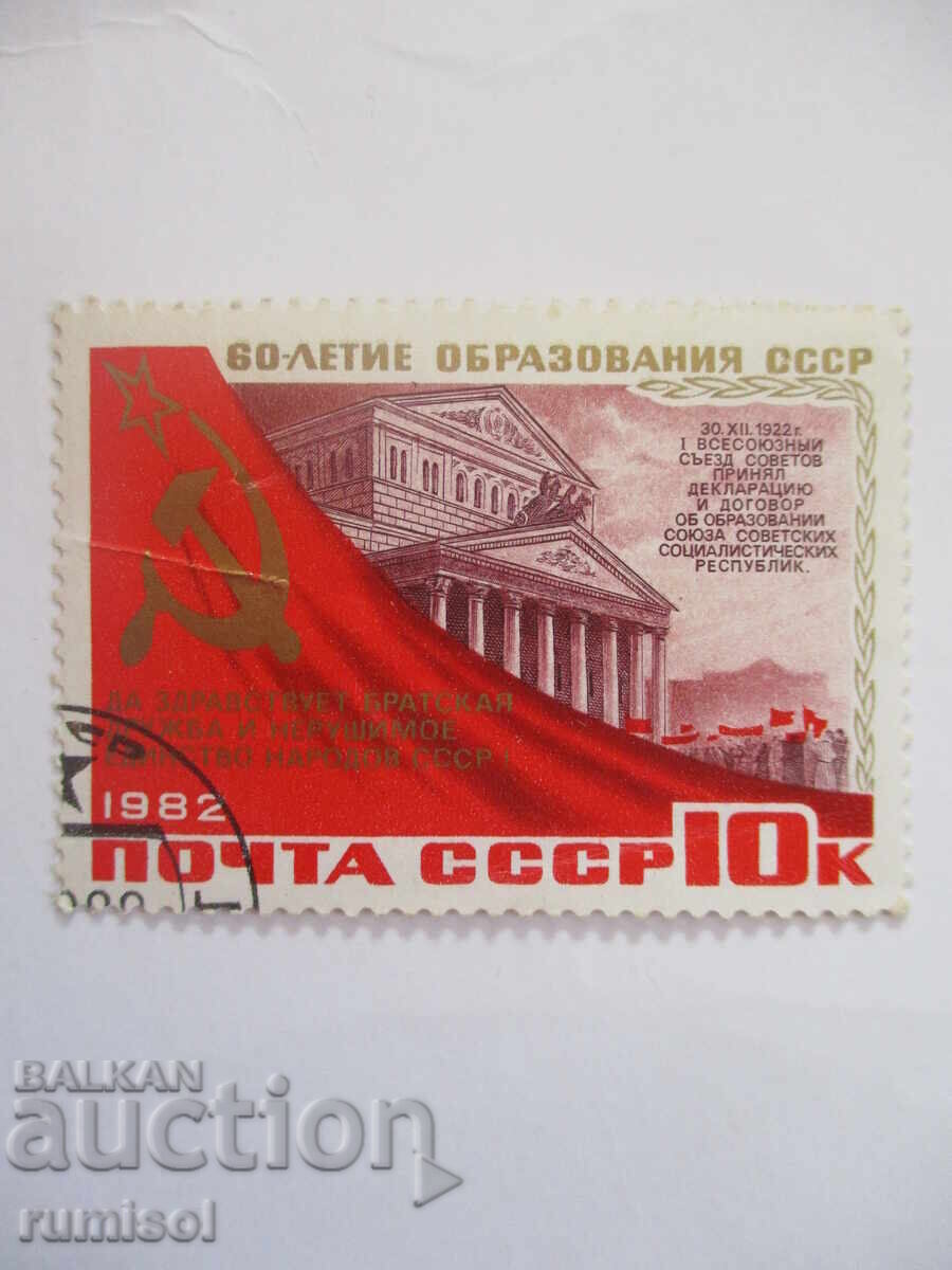 Пощенска марка - 60-летие образования СССР - Братская дружба