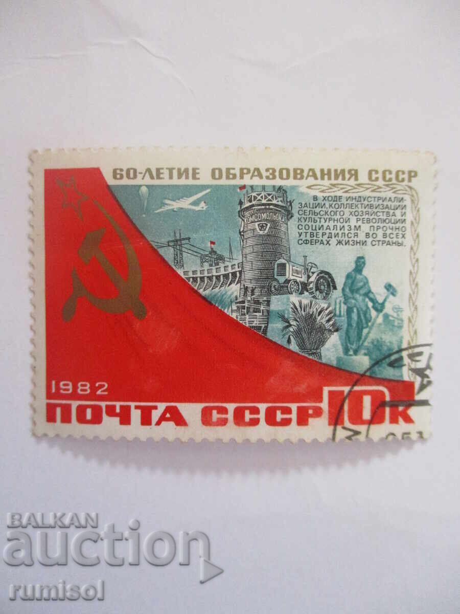 Timbrul poștal - 60 de ani de la formarea URSS - Cursul industrializării