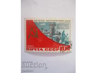 Γραμματόσημο -60-ετηρίδα της ίδρυσης της ΕΣΣΔ - Πορεία εκβιομηχάνισης