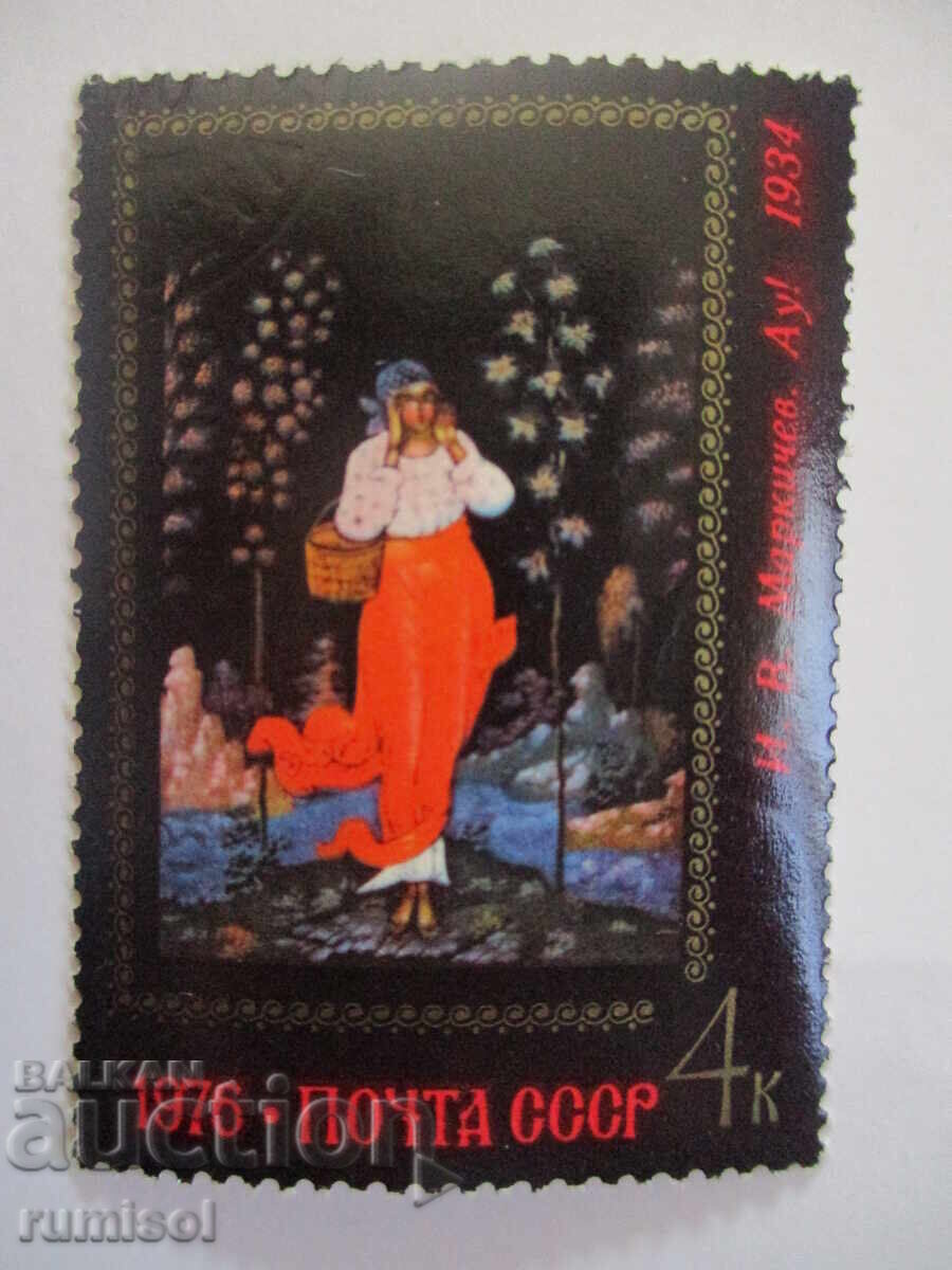 Postage stamp - I. V. Markichev - Ow! Postage stamp - I. V. Markichev - Ow!