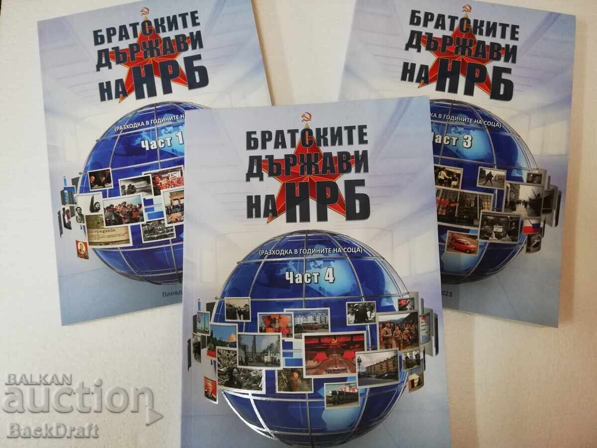 Книга за Соц Братските Държави на НРБ том 1,3 и 4 Книга за Соц Братските Държави на НРБ том 1,3 и 4