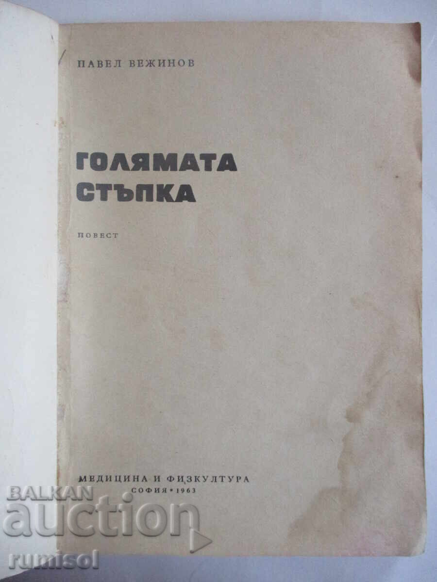 Голямата стъпка - Павел Вежинов с цена € 0.49 | 0.96 лв.