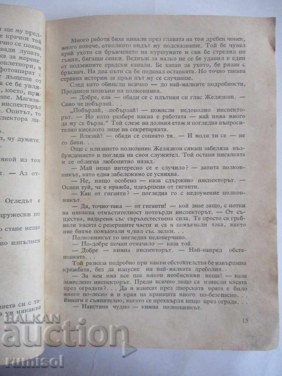 Доставка на Голямата стъпка - Павел Вежинов