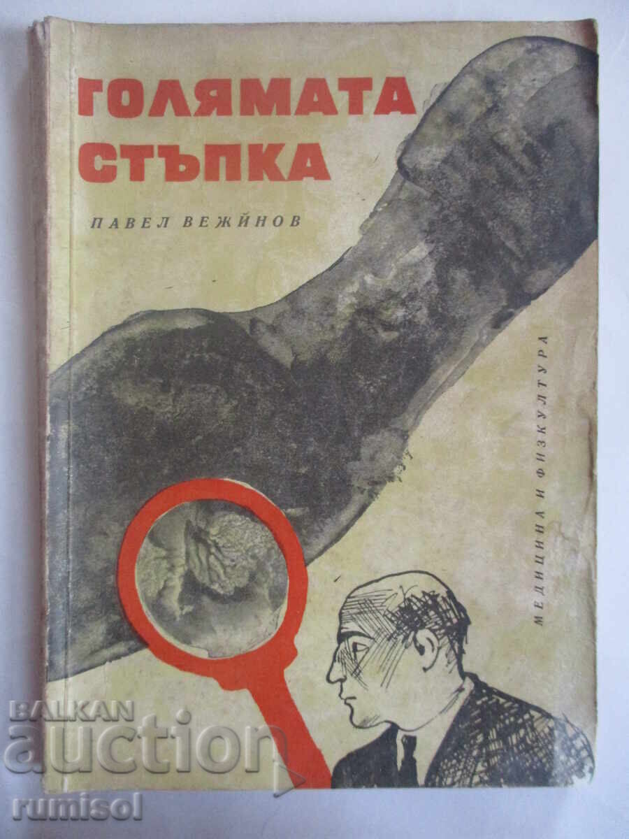 Голямата стъпка - Павел Вежинов