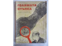 Голямата стъпка - Павел Вежинов