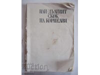 Най-дългият скок на Корнелия - Стефан Поптонев