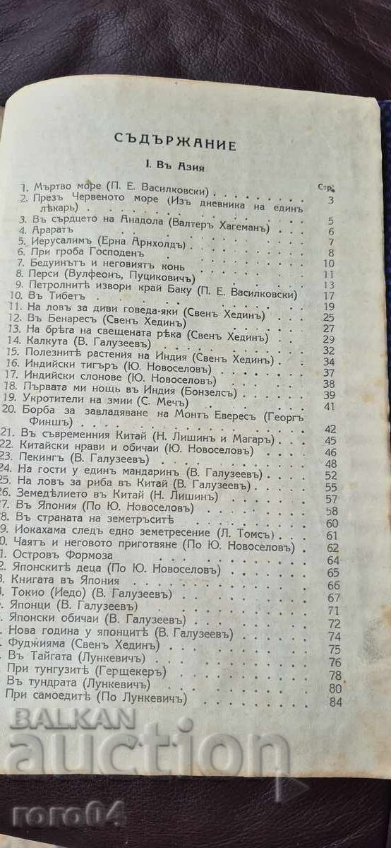 AROUND THE WORLD - GEOGRAPHICAL ANTHOLOGY - 5