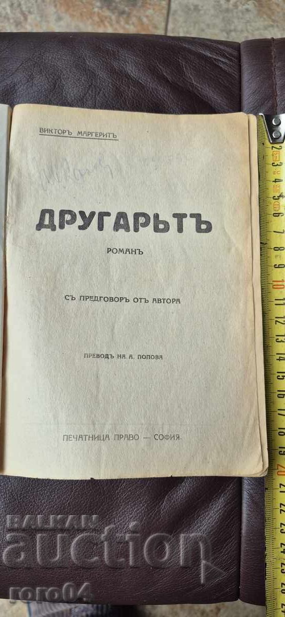 FRIEND - VICTOR MARGUERIT with price 22.49 BGN | € 11.50 FRIEND - VICTOR MARGUERIT with price 22.49 BGN | € 11.50