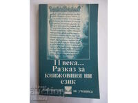 Secolul al XI-lea... O poveste despre limba noastră literară - Tsvetana Makedonska