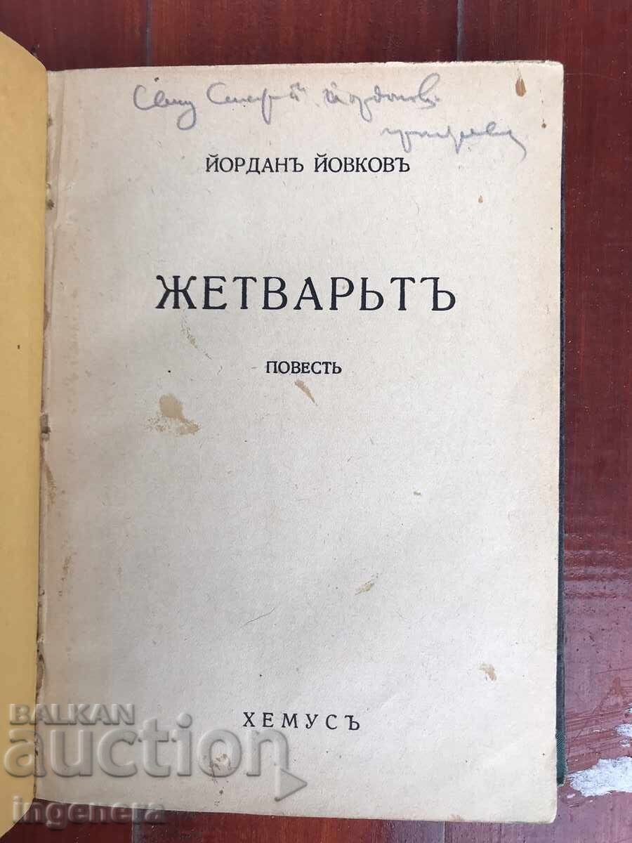 BOOK - YORDAN YOVKOV - THE HARVESTER - 1943 with price 22.00 BGN | € 11.25 BOOK - YORDAN YOVKOV - THE HARVESTER - 1943 with price 22.00 BGN | € 11.25