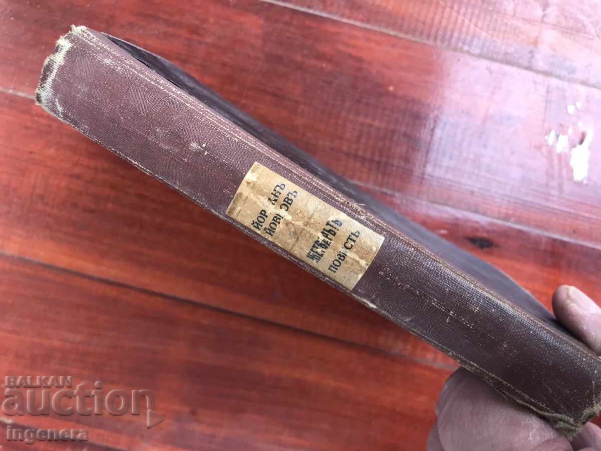 Auction BOOK - YORDAN YOVKOV - THE HARVESTER - 1943 Auction BOOK - YORDAN YOVKOV - THE HARVESTER - 1943