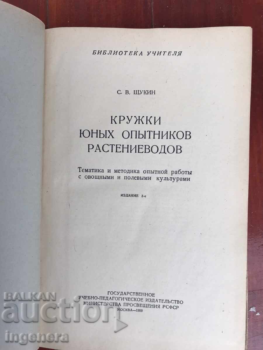 BOOK - S.V. SHCHUKIN - PLANT GROWING EXPERIENCE - RUSSIAN LANGUAGE - 1950 with price 9.90 BGN | € 5.06 BOOK - S.V. SHCHUKIN - PLANT GROWING EXPERIENCE - RUSSIAN LANGUAGE - 1950 with price 9.90 BGN | € 5.06