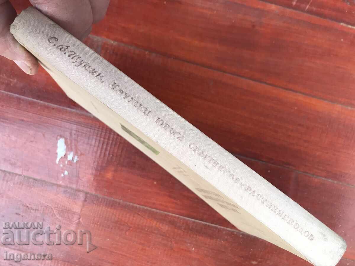 Auction BOOK - S.V. SHCHUKIN - PLANT GROWING EXPERIENCE - RUSSIAN LANGUAGE - 1950 Auction BOOK - S.V. SHCHUKIN - PLANT GROWING EXPERIENCE - RUSSIAN LANGUAGE - 1950