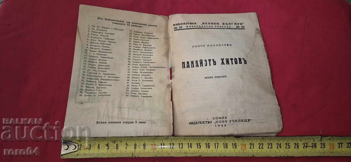 PANAYOT HITOV - PANCHO MIHAYLOV with price 10.00 BGN | € 5.11 PANAYOT HITOV - PANCHO MIHAYLOV with price 10.00 BGN | € 5.11