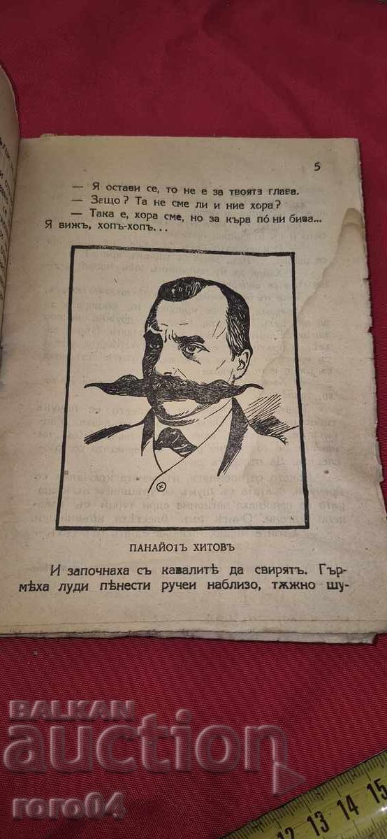 Delivery of PANAYOT HITOV - PANCHO MIHAYLOV Delivery of PANAYOT HITOV - PANCHO MIHAYLOV