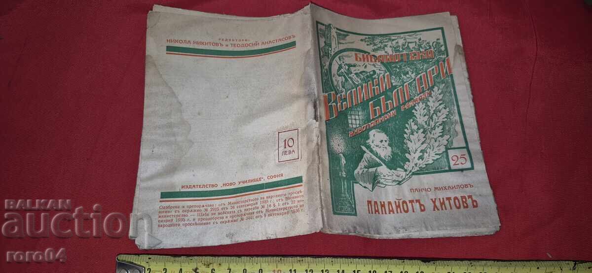 PANAYOT HITOV - PANCHO MIHAYLOV PANAYOT HITOV - PANCHO MIHAYLOV