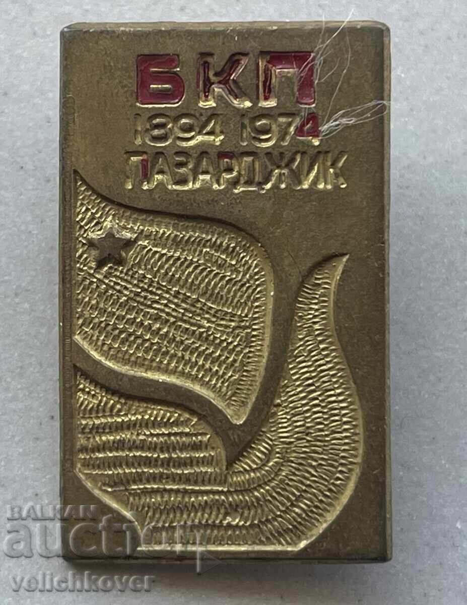 40590 Βουλγαρία γραμματόσημο 90γ. ΒΚΠ πόλη Παζαρτζίκ 1974 40590 Βουλγαρία γραμματόσημο 90γ. ΒΚΠ πόλη Παζαρτζίκ 1974