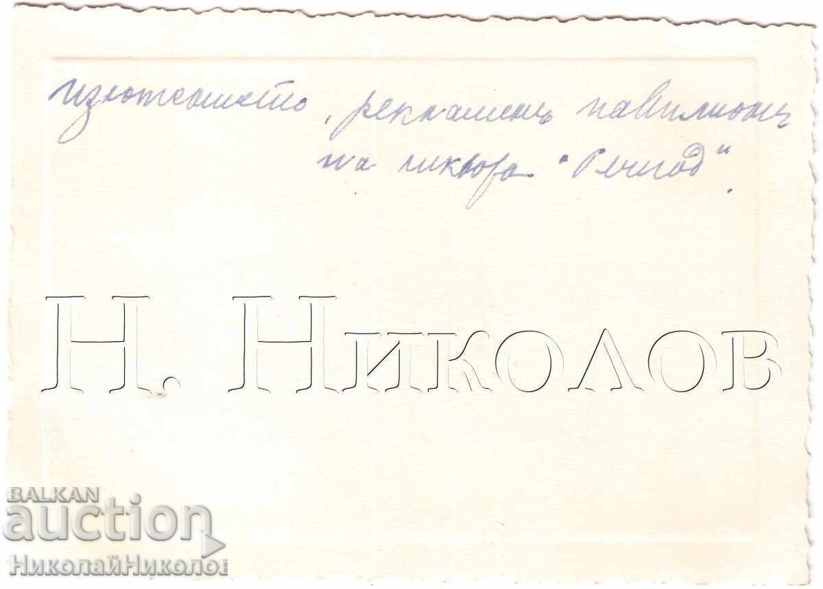 1937 МАЛКА СТАРА СНИМКА ПАРИЖ ИЗЛОЖЕНИЕ ЛИКЬОР ПЕРНО Д590 с цена € 1.50 | 2.93 лв.