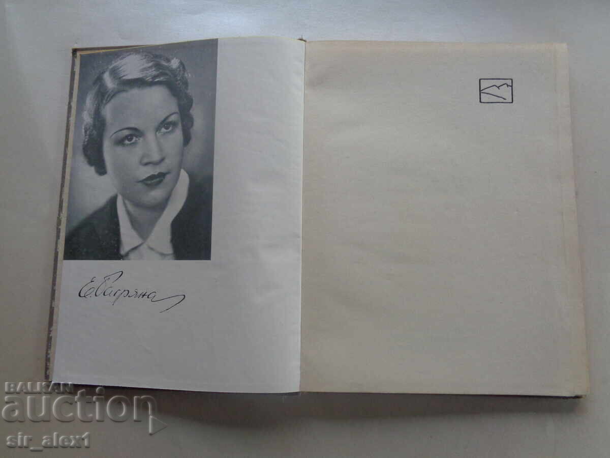 Inima omenească - Elisaveta Bagriana, ed. Hemus 1942 cu preț € 12.00 | 23.47 BGN Inima omenească - Elisaveta Bagriana, ed. Hemus 1942 cu preț € 12.00 | 23.47 BGN