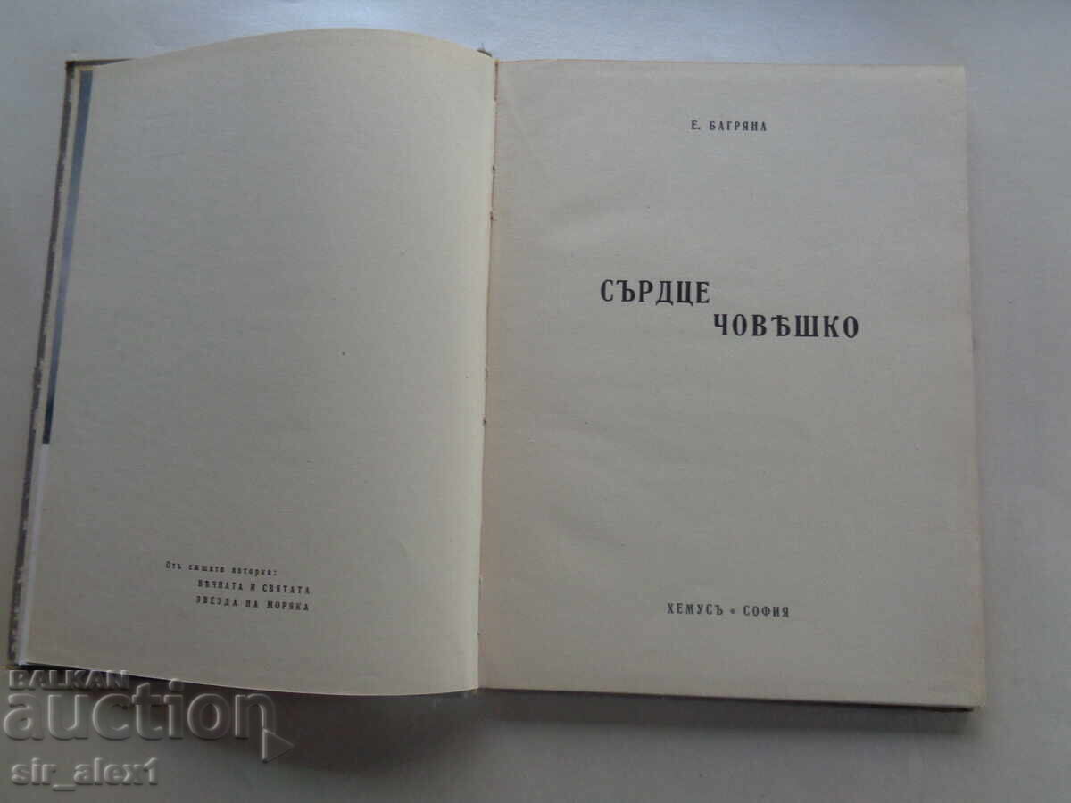 Licitație Inima omenească - Elisaveta Bagriana, ed. Hemus 1942 Licitație Inima omenească - Elisaveta Bagriana, ed. Hemus 1942