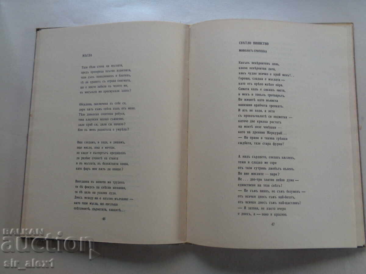 Livrarea Inima omenească - Elisaveta Bagriana, ed. Hemus 1942 Livrarea Inima omenească - Elisaveta Bagriana, ed. Hemus 1942