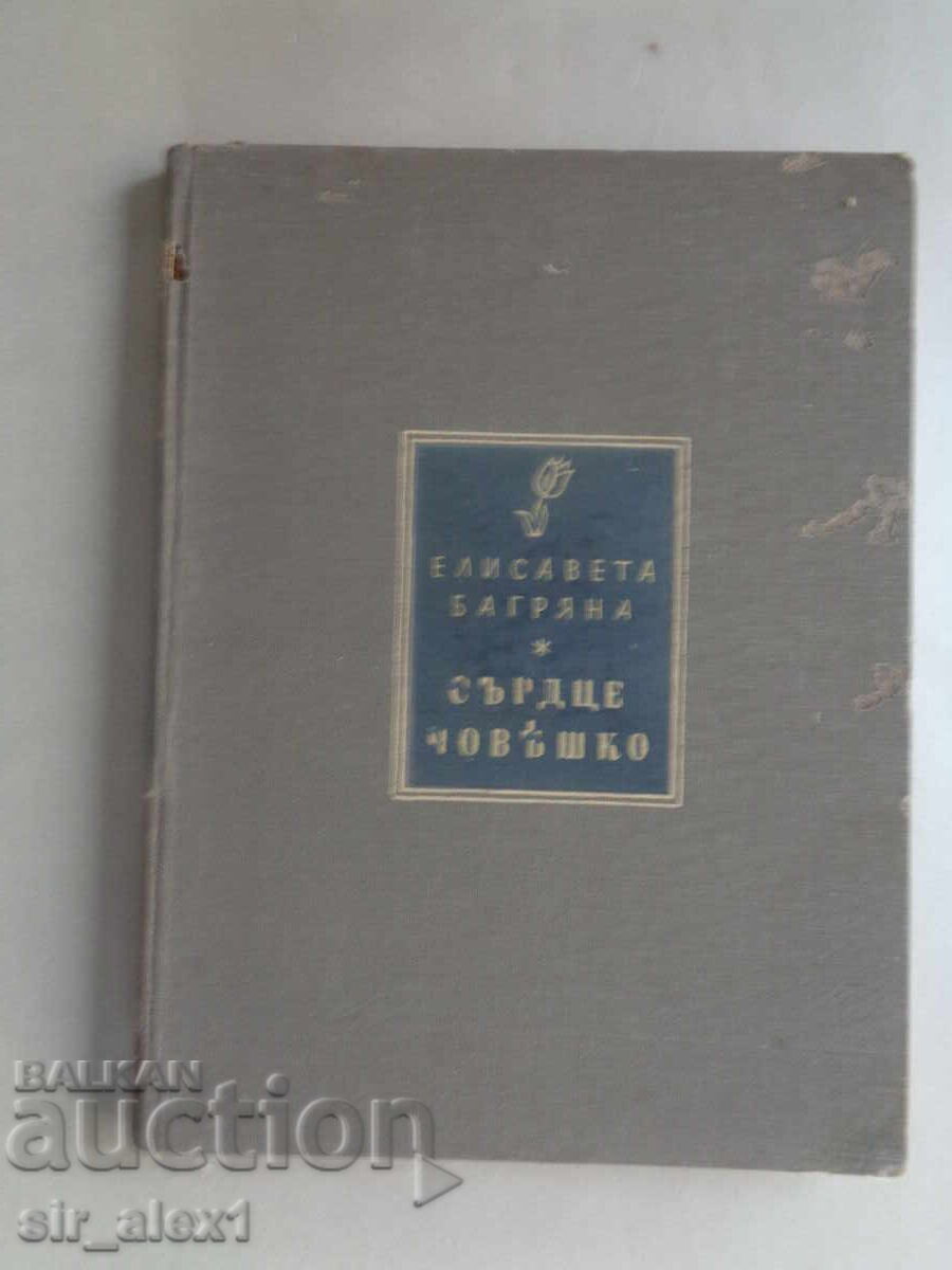 Inima omenească - Elisaveta Bagriana, ed. Hemus 1942 Inima omenească - Elisaveta Bagriana, ed. Hemus 1942