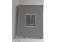 Καρδιά ανθρώπινη - Ελισάβετα Μπαγκριάνα, εκδ. Hemus 1942