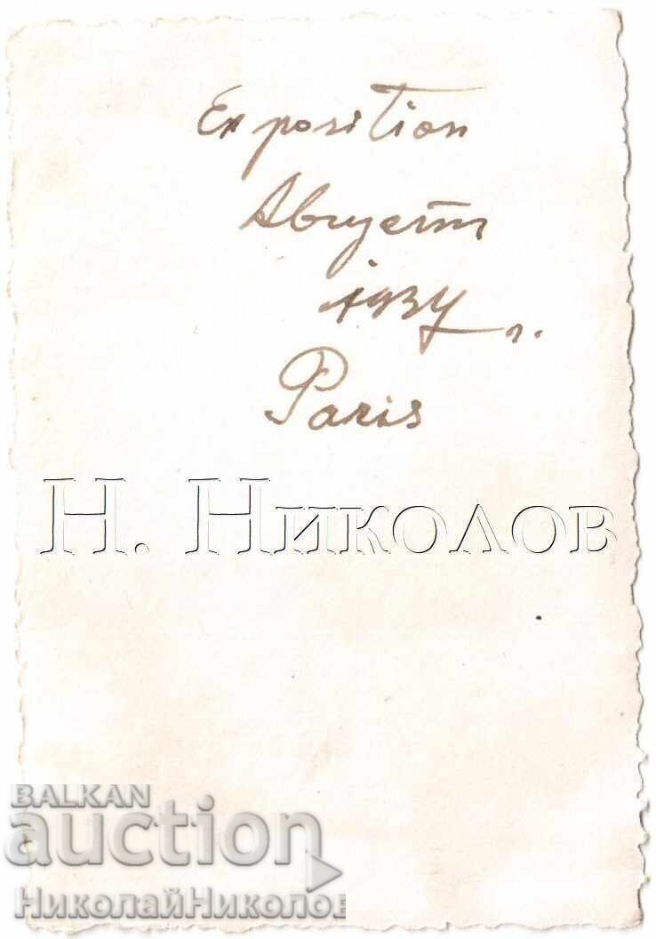 Δημοπρασία 1937 ΜΙΚΡΗ ΠΑΛΙΑ ΦΩΤΟΓΡΑΦΙΑ ΠΑΡΙΣΙ ΒΟΥΛΓΑΡΟΙ ΣΤΗΝ ΕΚΘΕΣΗ Δ606