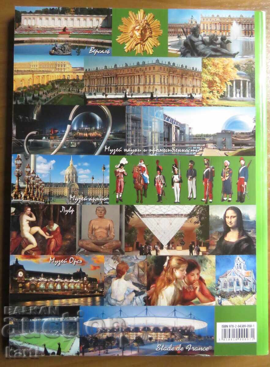 ПАРИЖ - ПЪТЕВОДИТЕЛ с цена 19.99 лв. | € 10.22