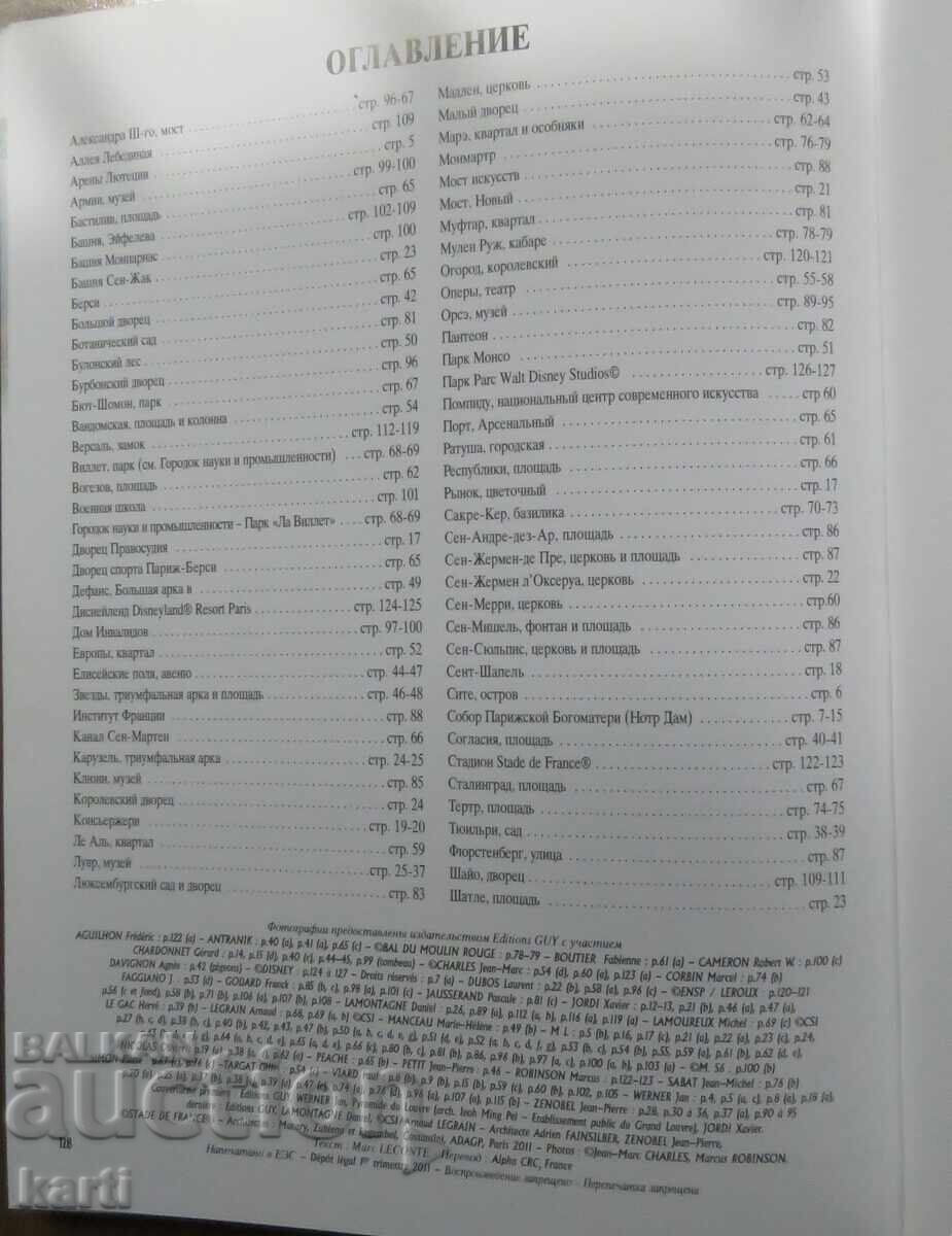 Аукцион ПАРИЖ - ПЪТЕВОДИТЕЛ