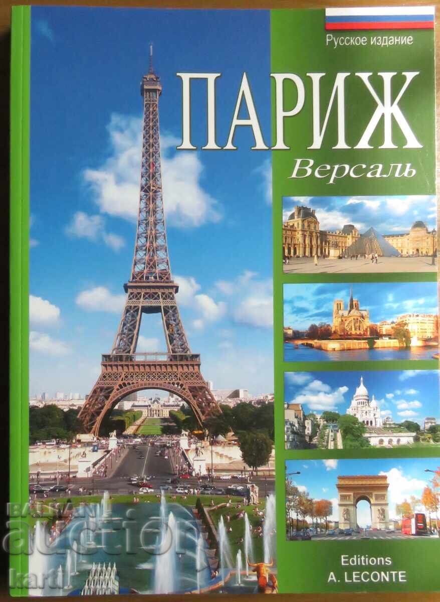 ПАРИЖ - ПЪТЕВОДИТЕЛ