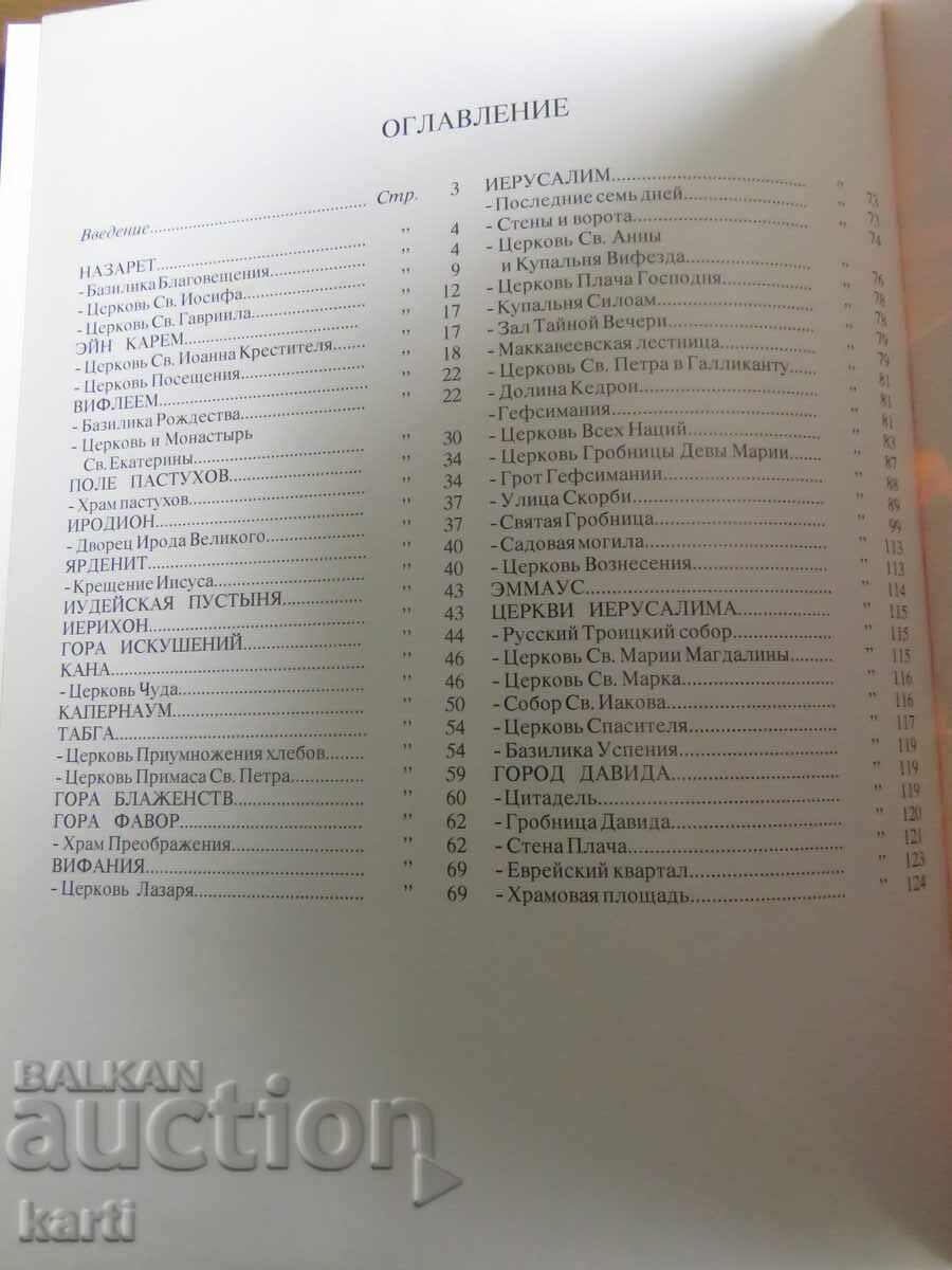 Аукцион ИЗРАЕЛ - ЗЕМЯТА НА ИСУС - ПЪТЕВОДИТЕЛ Аукцион ИЗРАЕЛ - ЗЕМЯТА НА ИСУС - ПЪТЕВОДИТЕЛ