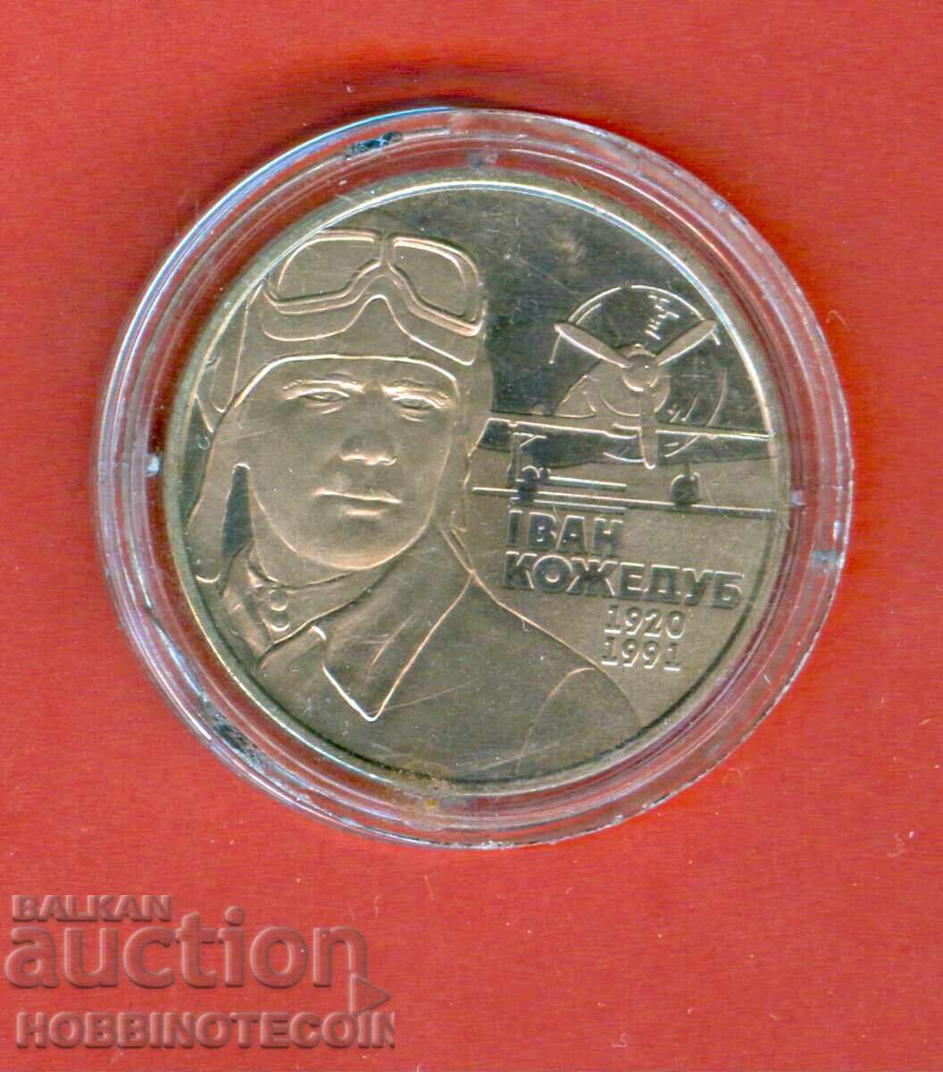 UKRAINE 2 UAH IVAN KOZHEDUB - AIRCRAFT 2010 UNC with price 14.99 BGN | € 7.66 UKRAINE 2 UAH IVAN KOZHEDUB - AIRCRAFT 2010 UNC with price 14.99 BGN | € 7.66