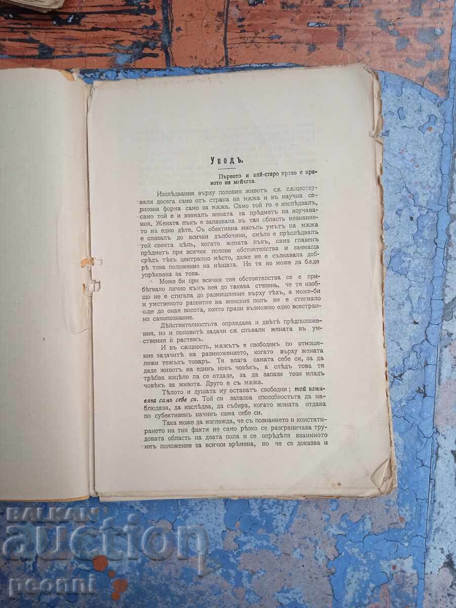 Аукцион Половият живот на жената Аукцион Половият живот на жената