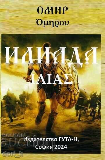 Iliad + Gift Book