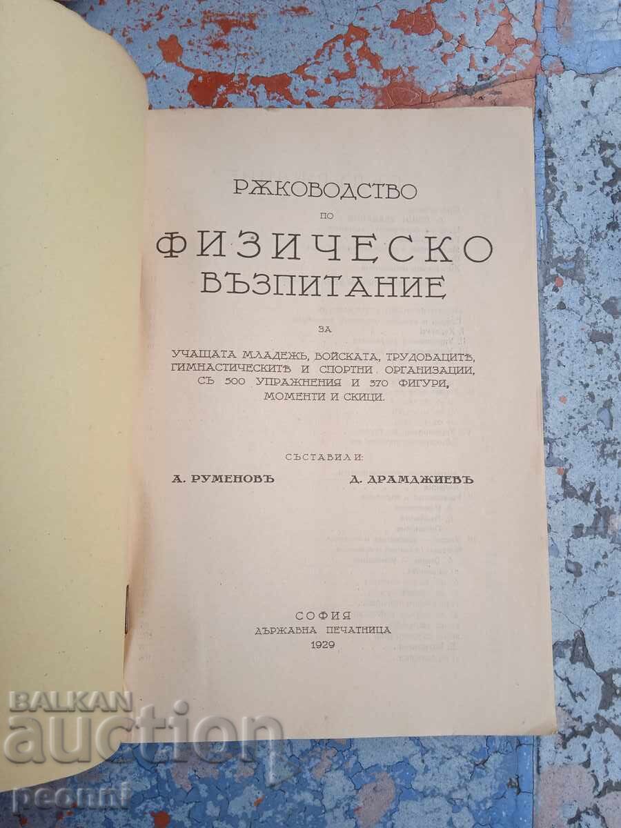 Physical Education Handbook 1929 with price 90.00 BGN | € 46.02 Physical Education Handbook 1929 with price 90.00 BGN | € 46.02