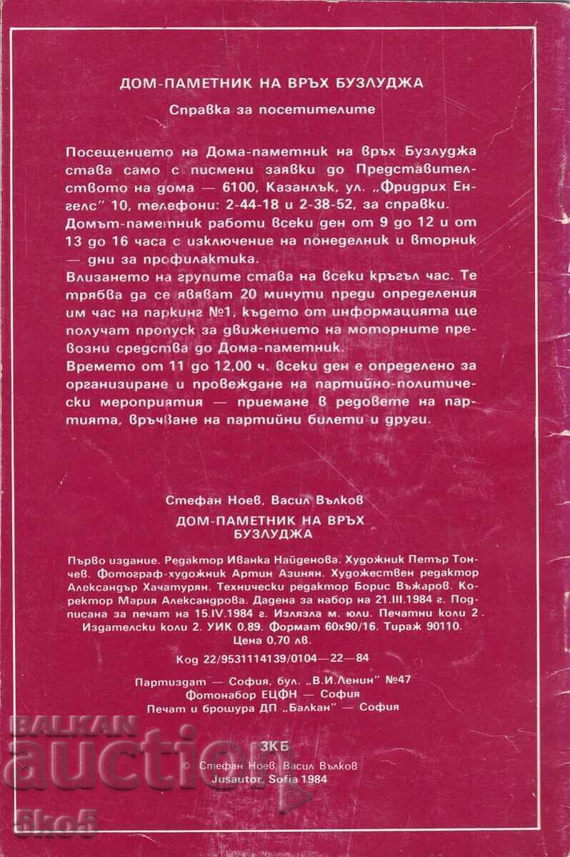 HOUSE - MONUMENT ON BUZLUDZHA PEAK with price 4.90 BGN | € 2.51