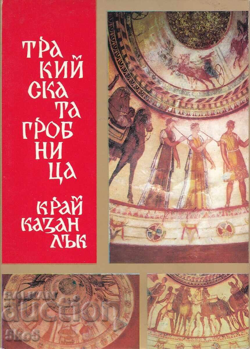 ТРАКИЙСКАТА ГРОБНИЦА КРАЙ КАЗАНЛЪК ТРАКИЙСКАТА ГРОБНИЦА КРАЙ КАЗАНЛЪК