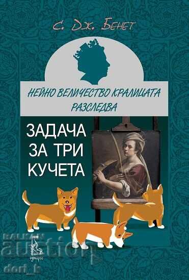 Δουλειά για τρία σκυλιά + βιβλίο ΔΩΡΟ Δουλειά για τρία σκυλιά + βιβλίο ΔΩΡΟ